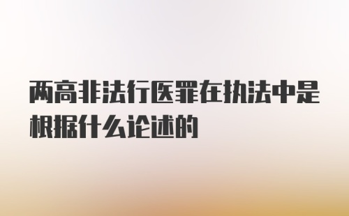 两高非法行医罪在执法中是根据什么论述的