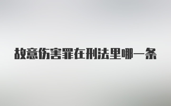 故意伤害罪在刑法里哪一条