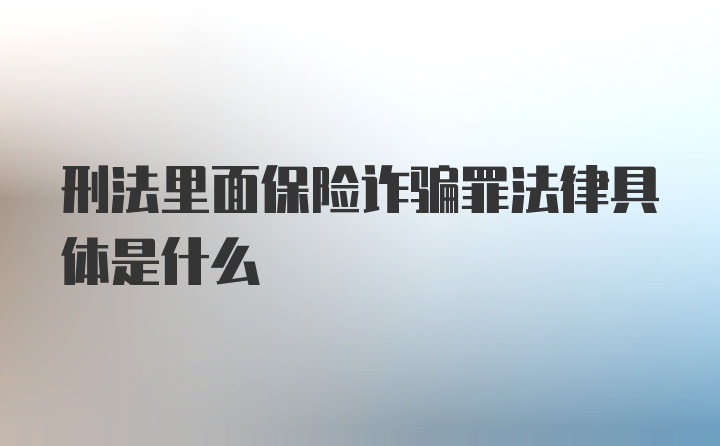 刑法里面保险诈骗罪法律具体是什么