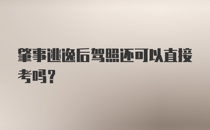 肇事逃逸后驾照还可以直接考吗？