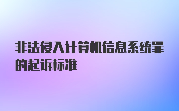 非法侵入计算机信息系统罪的起诉标准