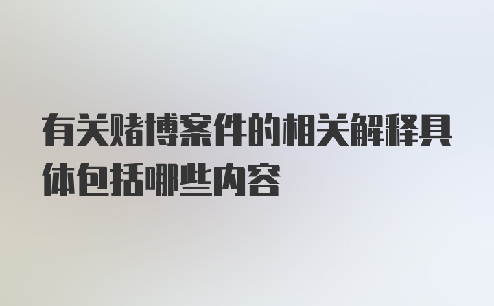 有关赌博案件的相关解释具体包括哪些内容