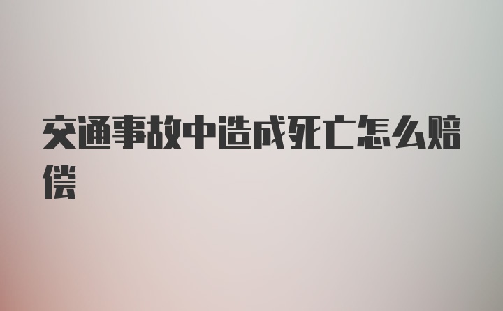 交通事故中造成死亡怎么赔偿