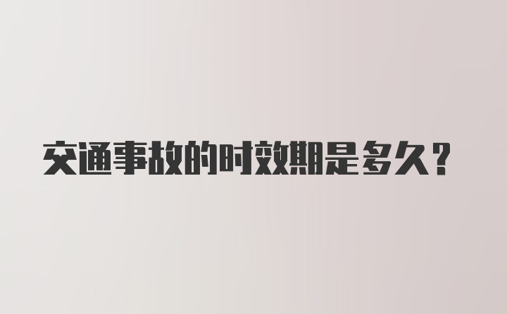 交通事故的时效期是多久？