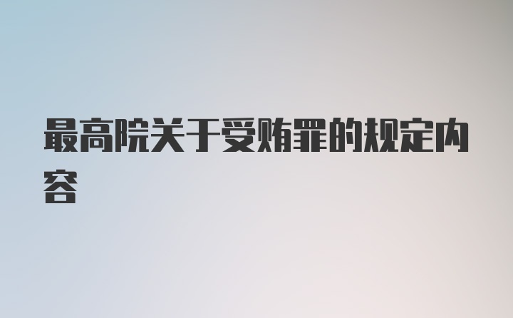 最高院关于受贿罪的规定内容