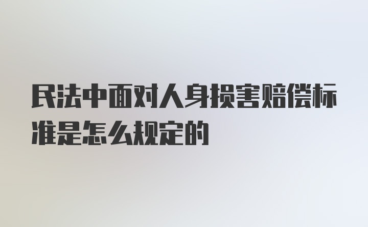 民法中面对人身损害赔偿标准是怎么规定的