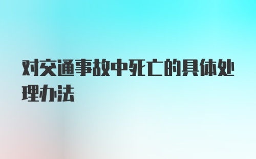 对交通事故中死亡的具体处理办法