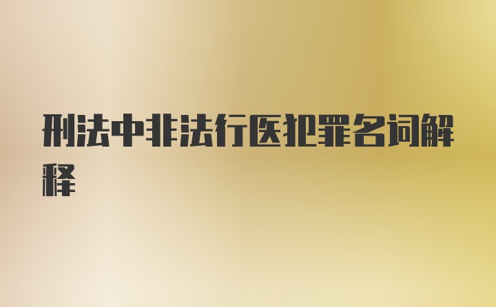 刑法中非法行医犯罪名词解释