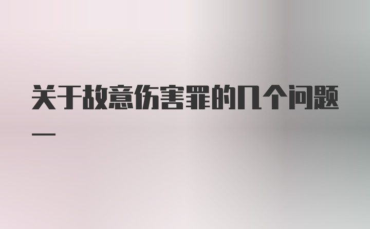 关于故意伤害罪的几个问题一