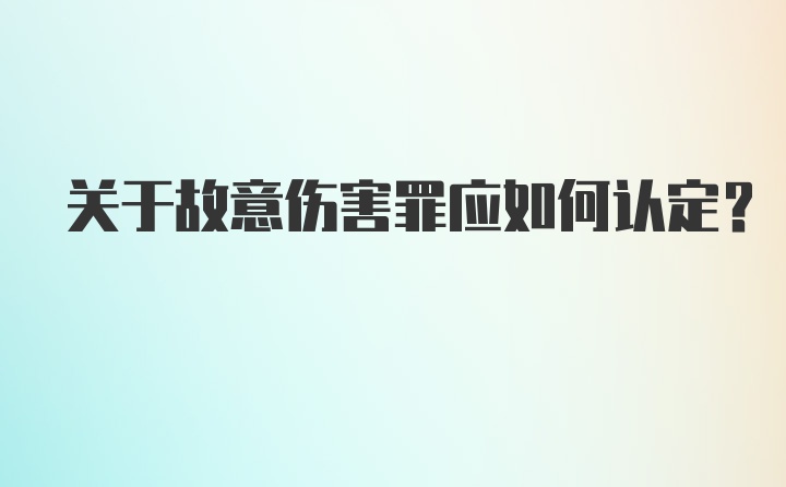 关于故意伤害罪应如何认定？