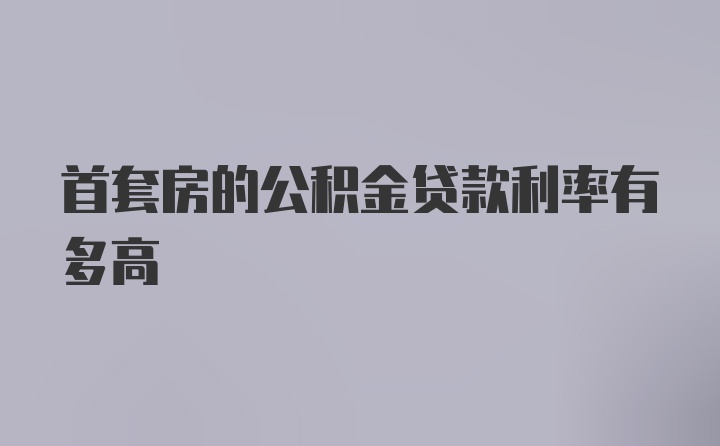 首套房的公积金贷款利率有多高