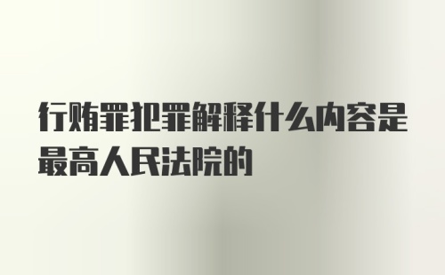 行贿罪犯罪解释什么内容是最高人民法院的