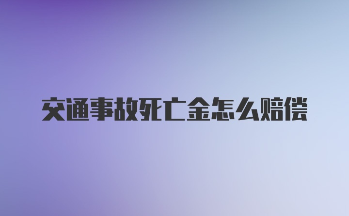 交通事故死亡金怎么赔偿