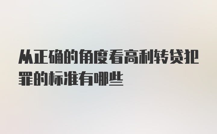 从正确的角度看高利转贷犯罪的标准有哪些