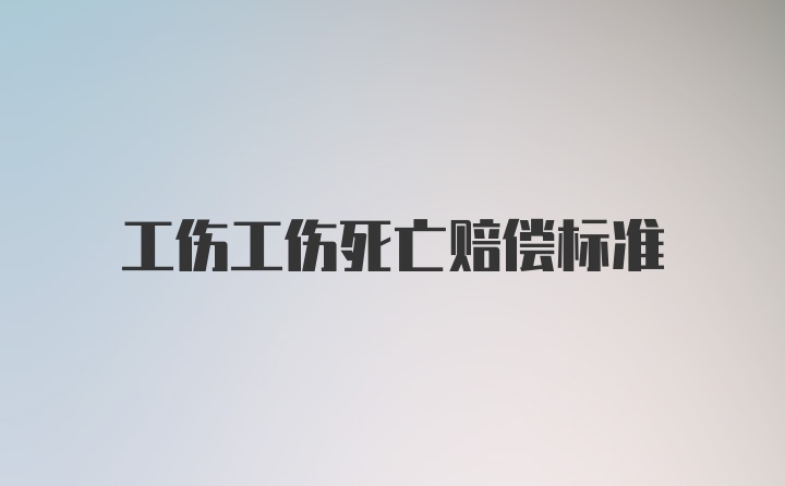 工伤工伤死亡赔偿标准