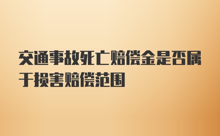 交通事故死亡赔偿金是否属于损害赔偿范围