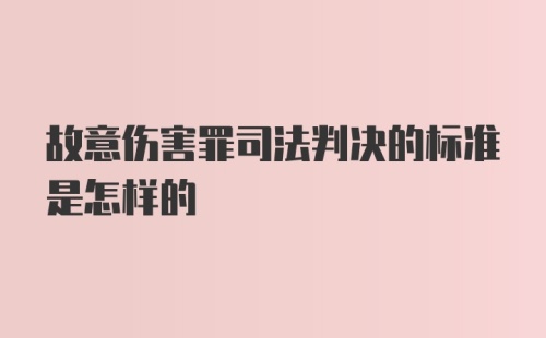 故意伤害罪司法判决的标准是怎样的