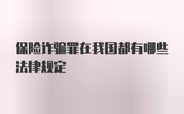 保险诈骗罪在我国都有哪些法律规定