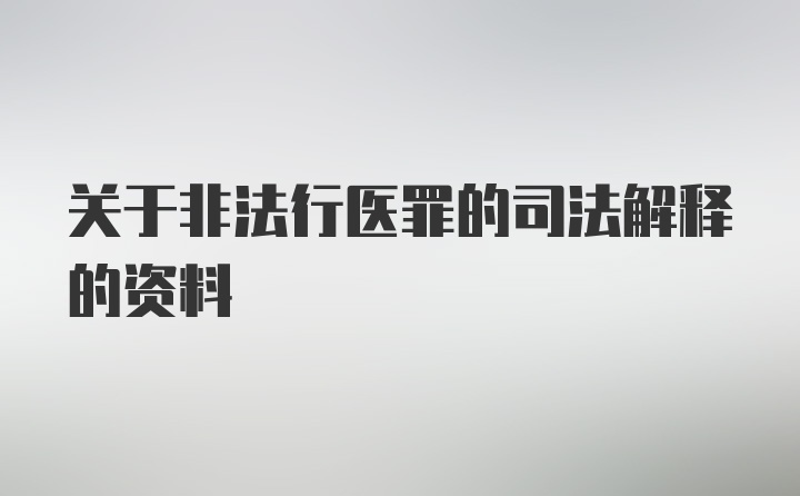 关于非法行医罪的司法解释的资料