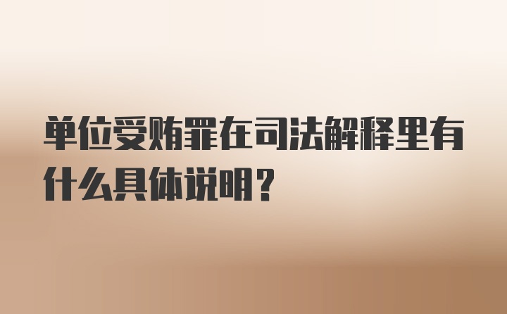 单位受贿罪在司法解释里有什么具体说明？