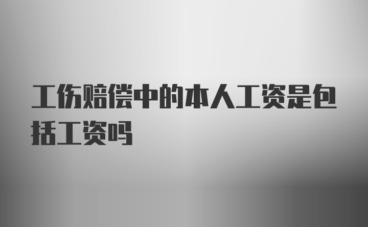 工伤赔偿中的本人工资是包括工资吗