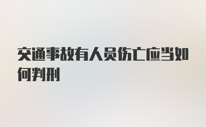 交通事故有人员伤亡应当如何判刑