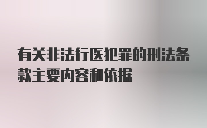 有关非法行医犯罪的刑法条款主要内容和依据