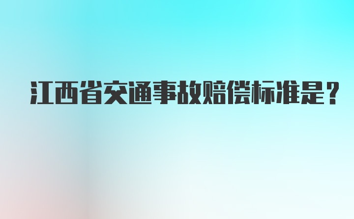 江西省交通事故赔偿标准是？