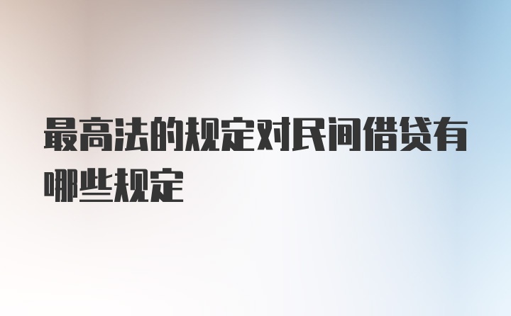 最高法的规定对民间借贷有哪些规定