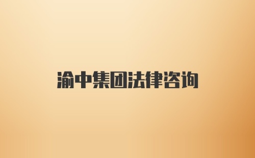 渝中集团法律咨询