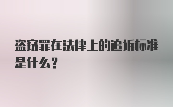 盗窃罪在法律上的追诉标准是什么？