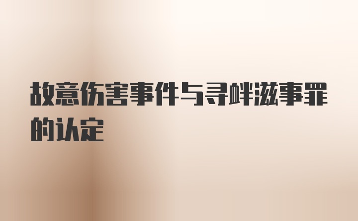 故意伤害事件与寻衅滋事罪的认定