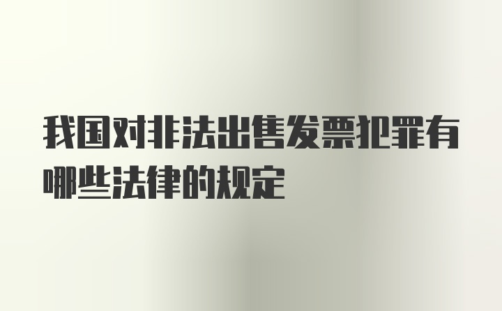 我国对非法出售发票犯罪有哪些法律的规定