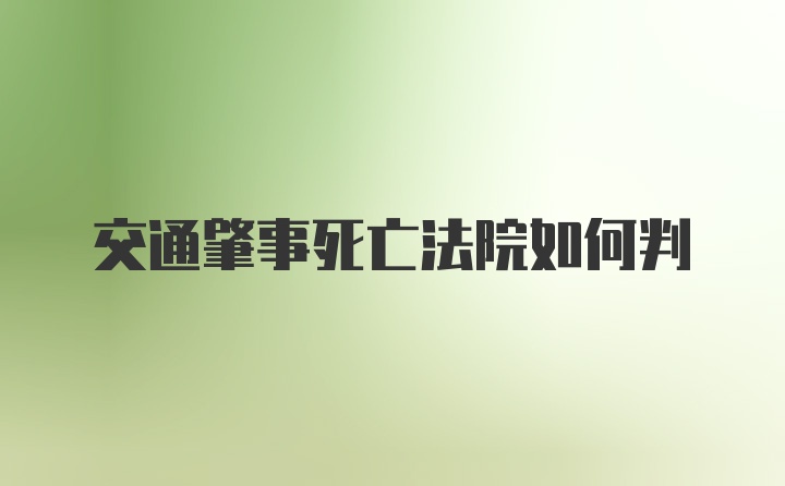 交通肇事死亡法院如何判