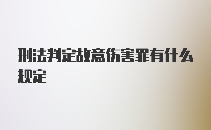 刑法判定故意伤害罪有什么规定