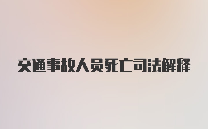 交通事故人员死亡司法解释