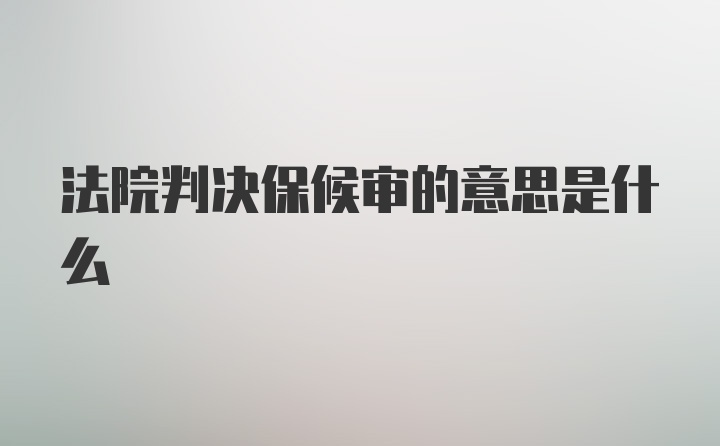 法院判决保候审的意思是什么