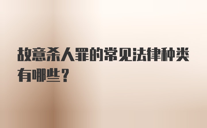 故意杀人罪的常见法律种类有哪些？