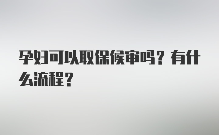 孕妇可以取保候审吗？有什么流程？