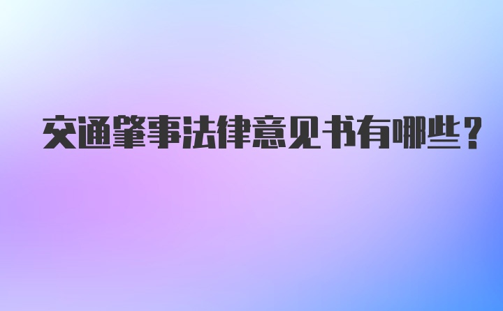 交通肇事法律意见书有哪些？