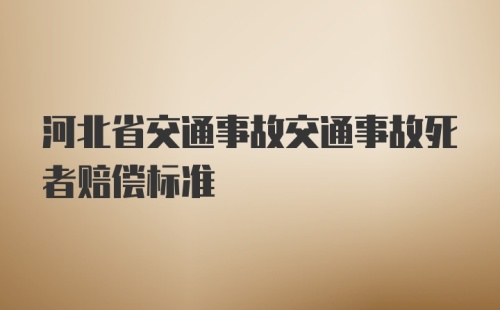 河北省交通事故交通事故死者赔偿标准