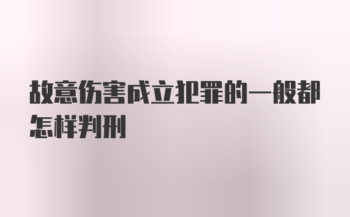 故意伤害成立犯罪的一般都怎样判刑