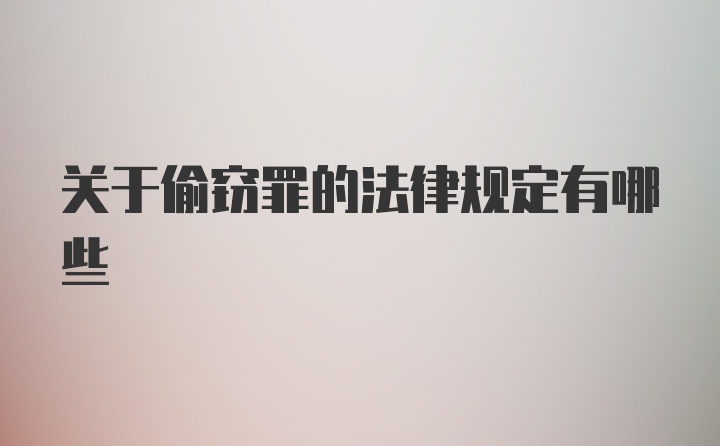 关于偷窃罪的法律规定有哪些