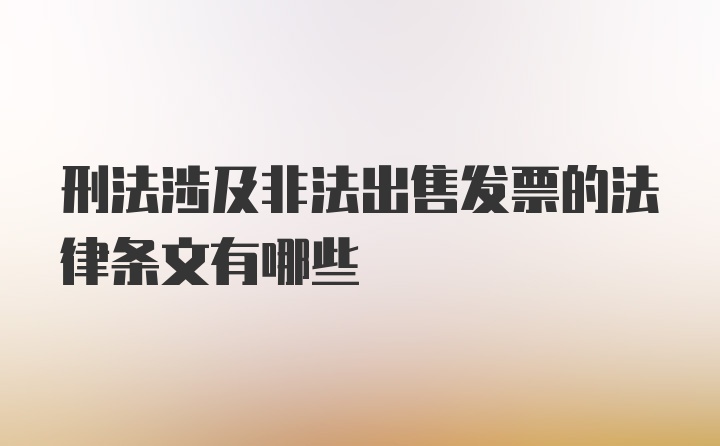 刑法涉及非法出售发票的法律条文有哪些