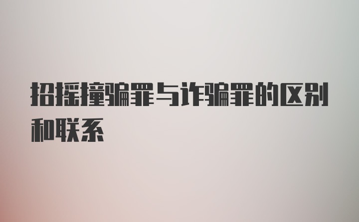 招摇撞骗罪与诈骗罪的区别和联系