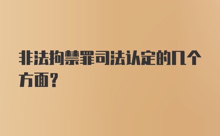 非法拘禁罪司法认定的几个方面？