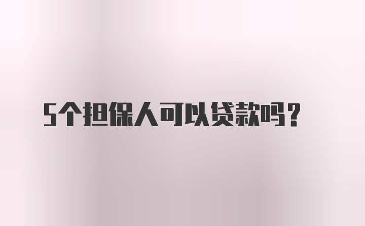 5个担保人可以贷款吗？