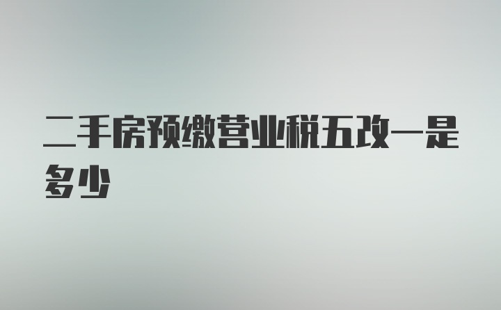 二手房预缴营业税五改一是多少