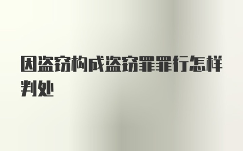 因盗窃构成盗窃罪罪行怎样判处