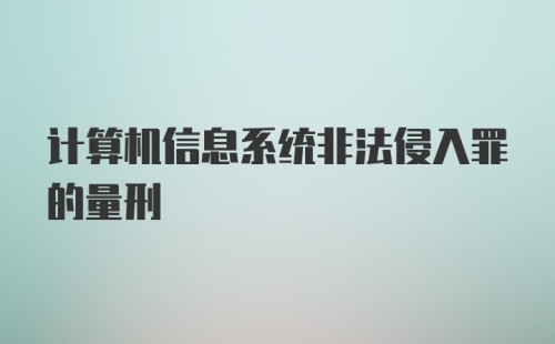 计算机信息系统非法侵入罪的量刑